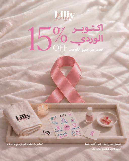اكتوبر الوردي 🎀
خصم ١٥٪ على جميع الخدمات

دلّعي نفسك بالوردي، وخذي معك ستيكرات اكتوبر الوردي مع كل زيارة 🌸

*الحد الأدنى للطلب: ٢٠٠ ريال 
*العرض ساري خلال شهر أكتوبر فقط

احجزي عبر الواتساب، ونجيك لباب بيتك 🩷
.
🎀 Pink October
 
Treat yourself in pink, and take home Pink October stickers with every visit 

Minimum order: SAR 200
Valid during October only

Book via WhatsApp, and we'll come to you 💌
#pinkoctober #breastcancerawarenessmonth #اكتوبر_الوردي #شهر_التوعية_بسرطان_الثدي #عروض_اكتوبر #صالون #سبا #سبا_جدة
